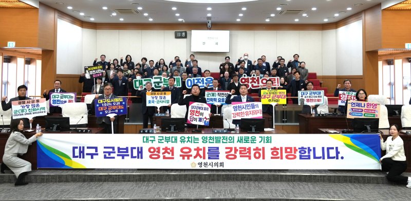영천시의회 '대구 군부대 유치 촉구 결의문’ 채택