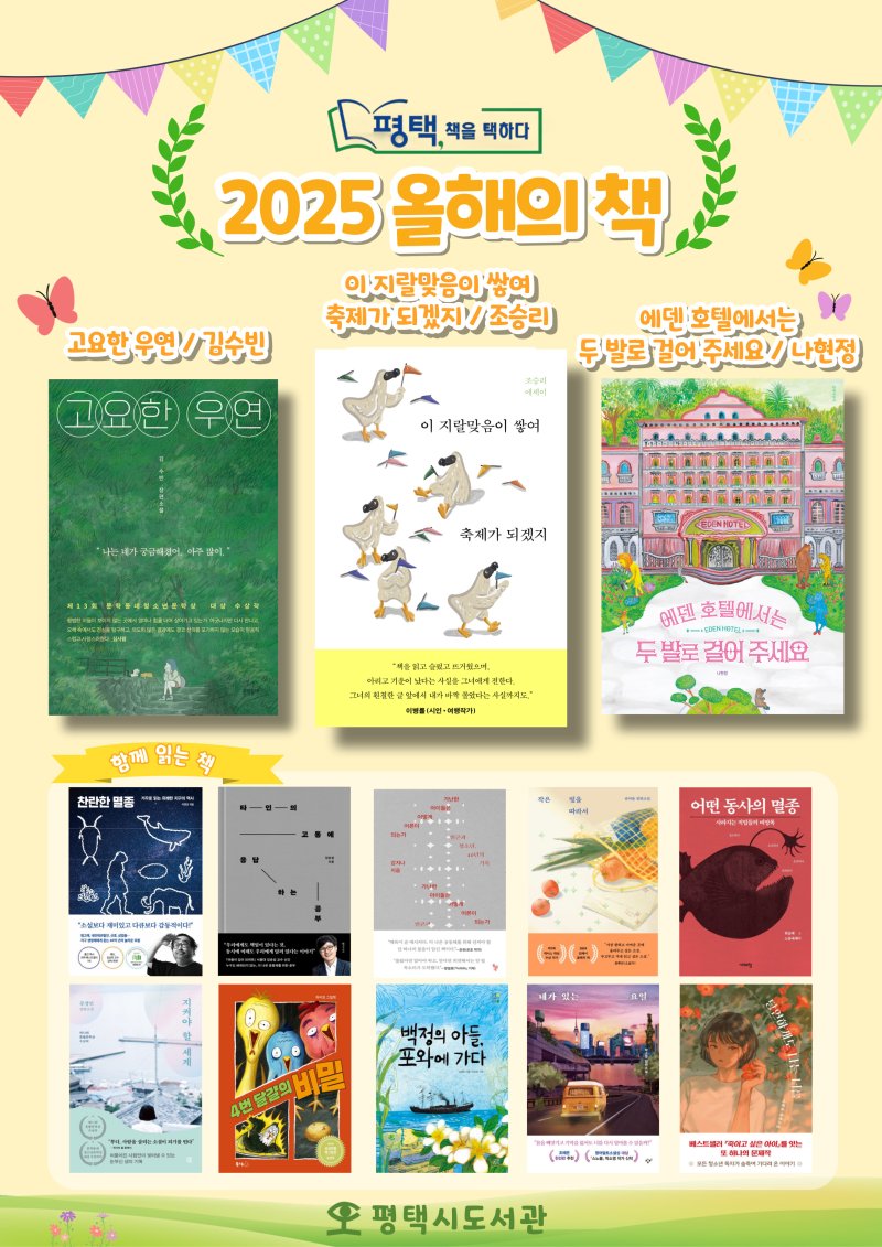 [평택=뉴시스] 평택시 시민독서운동 '평택 책을 택하다' 올해의 책 선정 안내 포스터. (사진=평택시 제공) 2025.02.19. photo@newsis.com