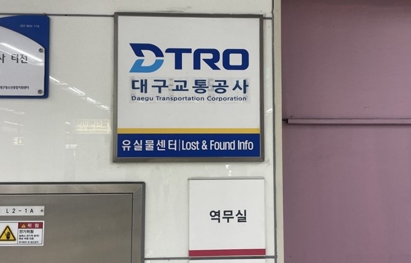 지난해 대구도시철도 내에서 승객이 분실한 유실물 반환율이 80%인 것으로 나타났다. 사진은 대구교통공사 유실물센터. (대구교통공사 제공. 재판매 및 DB 금지)