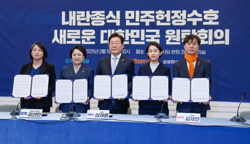 야5당 대표들이 19일 서울 여의도 국회에서 열린 '내란종식 민주헌정수호 새로운 대한민국 원탁회의' 출범식에서 공동선언문에 서명 후 기념 촬영하고 있다. 2025.2.19/뉴스1 ⓒ News1 안은나 기자