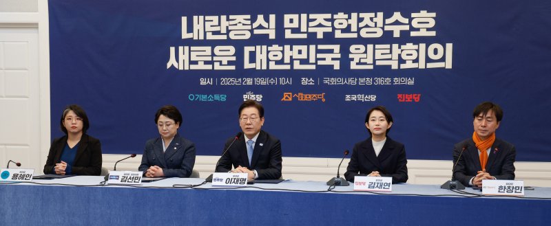 이재명 더불어민주당 대표가 19일 서울 여의도 국회에서 열린 '내란종식 민주헌정수호 새로운 대한민국 원탁회의' 출범식에서 인사말을 하고 있다. 2025.2.19/뉴스1 ⓒ News1 안은나 기자