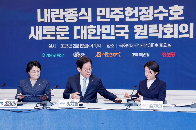 야5당 대표들이 19일 서울 여의도 국회에서 열린 '내란종식 민주헌정수호 새로운 대한민국 원탁회의' 출범식에서 공동선언문에 서명하고 있다. 왼쪽부터 김선민 조국혁신당 대표 권한대행, 이재명 더불어민주당 대표, 김재연 진보당 상임대표. 2025.2.19/뉴스1 ⓒ News1 안은나 기자