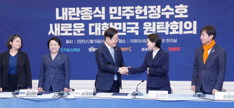 이재명 더불어민주당 대표가 19일 서울 여의도 국회에서 야5당 '내란종식 민주헌정수호 새로운 대한민국 원탁회의' 출범식을 마친 뒤 김재연 진보당 상임대표와 악수하고 있다. 2025.2.19/뉴스1 ⓒ News1 안은나 기자