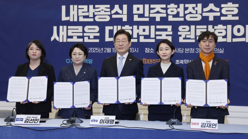 야5당 대표들이 19일 서울 여의도 국회에서 열린 '내란종식 민주헌정수호 새로운 대한민국 원탁회의' 출범식에서 공동선언문에 서명 후 기념 촬영하고 있다. 왼쪽부터 용혜인 기본소득당 대표, 김선민 조국혁신당 대표 권한대행, 이재명 더불어민주당 대표, 김재연 진보당 상임대표, 한창민 사회민주당 대표. 2025.2.19/뉴스1 ⓒ News1 안은나 기자