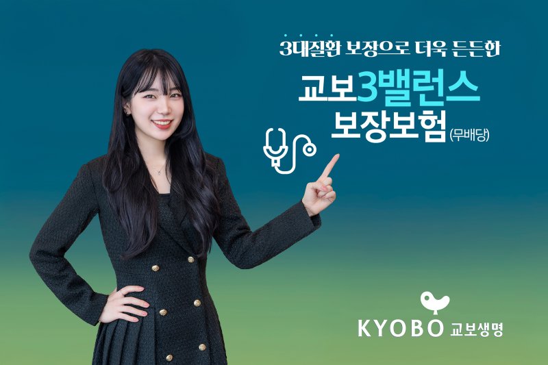 교보생명, 교보3밸런스보장보험/사진제공=교보생명