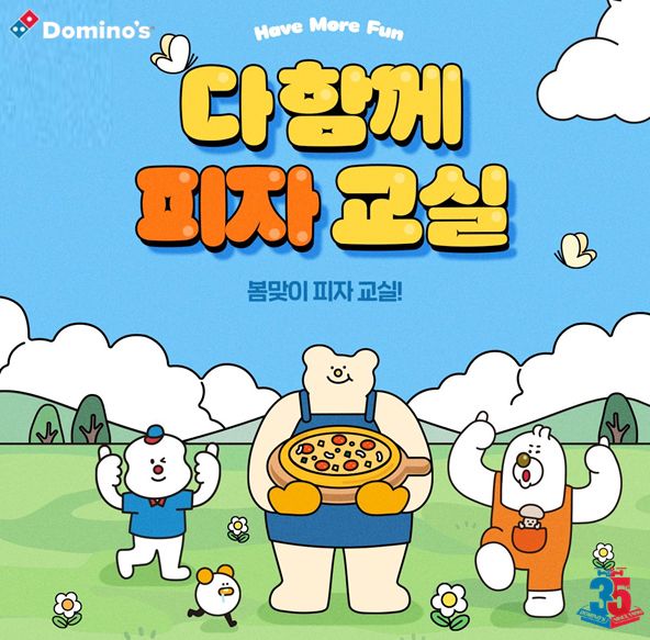 도미노피자, 봄맞이 '다 함께 피자 교실' 참가자 모집