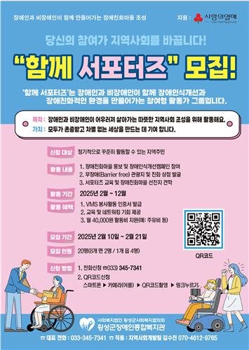 함께 서포터즈 모집 안내 포스터 (출처=연합뉴스)
