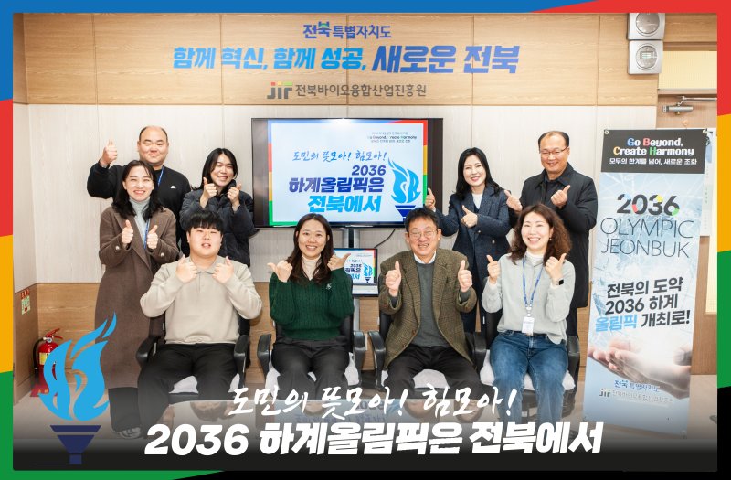 [전주=뉴시스] 이은미 전북바이오융합산업진흥원장과 직원들이 19일 2036 하계올림픽 전북 유치를 기원하는 'GBCH 응원 릴레이 캠페인'에 동참하며 포즈를 취하고 있다. 2025.02.19 *재판매 및 DB 금지