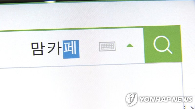 맘카페 (출처=연합뉴스)