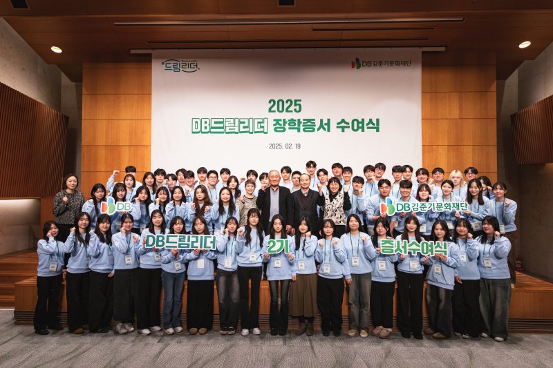[서울=뉴시스]DB김준기문화재단은 19일 서울 강남구 DB금융센터에서 '2025 DB드림리더장학생 증서수여식'을 열고 선발한 신규장학생에게 장학증서를 수여했다. (사진 = DB) 2025.02.19. photo@newsis.com *재판매 및 DB 금지