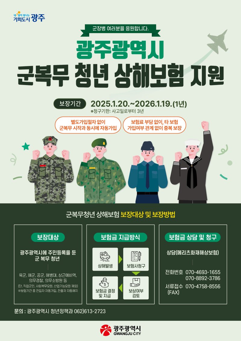 광주시 군복무 청년 상해보험 지원.(광주시 제공. 재판매 및 DB 금지)/뉴스1