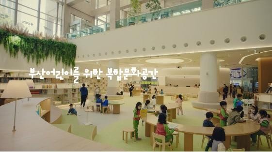 부산시청 어린이복합문화공간 '들락날락' (출처=연합뉴스)