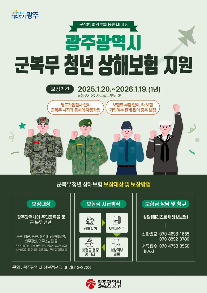 광주시 군 복무 청년 상해보험 안내문 (출처=연합뉴스)
