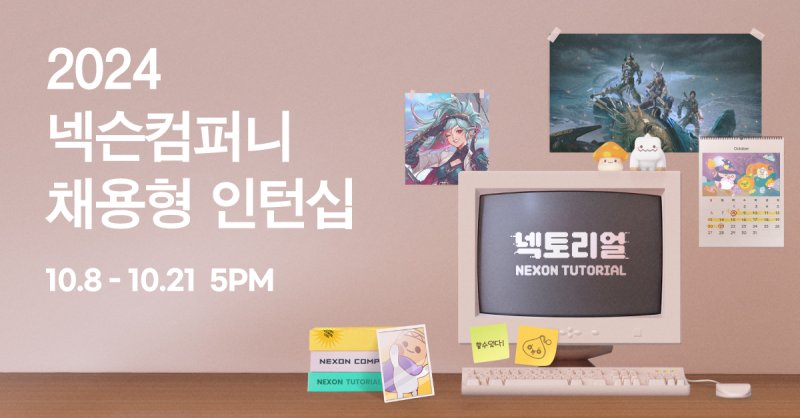 [서울=뉴시스] 넥슨컴퍼니 채용형 인턴십 '넥토리얼' (사진=넥슨컴퍼니 제공) *재판매 및 DB 금지