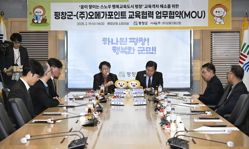평창군·오메가포인트 교육협력 협약. *재판매 및 DB 금지