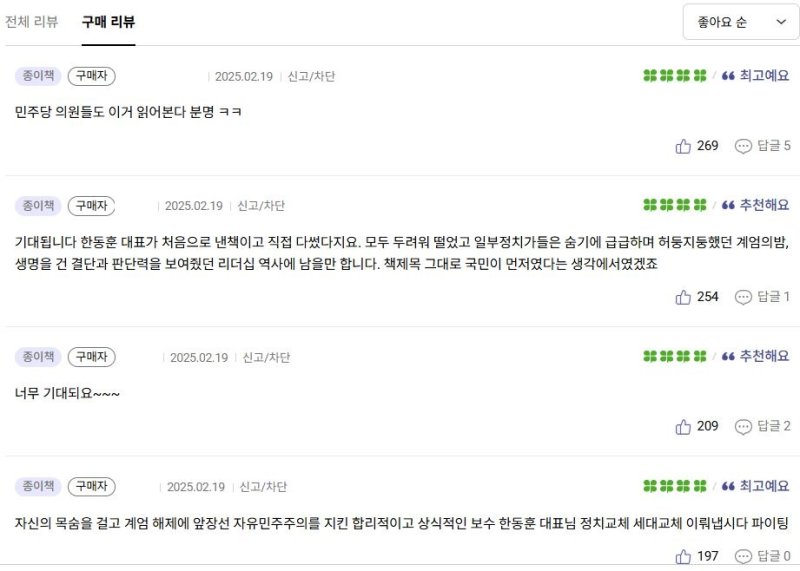 [서울=뉴시스] 2025년 2월 19일 교보문고 사이트에서 한동훈 전 국민의힘 대표가 집필한 책 '국민이 먼저입니다'가 예약 구매를 시작하면서, 거기에 구매 리뷰 댓글이 달리고 있다.(사진=교보문고 사이트 갈무리) *재판매 및 DB 금지
