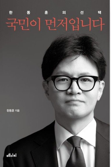 19일부터 온라인 예약 판매에 들어간 한동훈 전 국민의힘 대표의 저서 '한동훈의 선택-국민이 먼저입니다'. (사진=메디치 미디어 제공) ⓒ 뉴스1