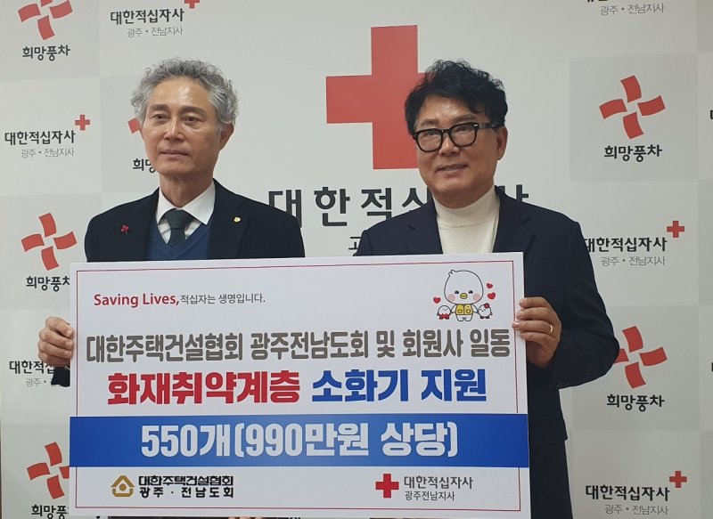 [광주=뉴시스] 대한주택건설협회 광주·전남도회는 19일 대한적십자사 광주전남지사와 광주사회복지공동모금회를 방문해 각각 550대와 560대의 소화기를 전달했다. (사진=대한주택건설협회 광주·전남도회 제공) 2025.02.19. photo@newsis.com