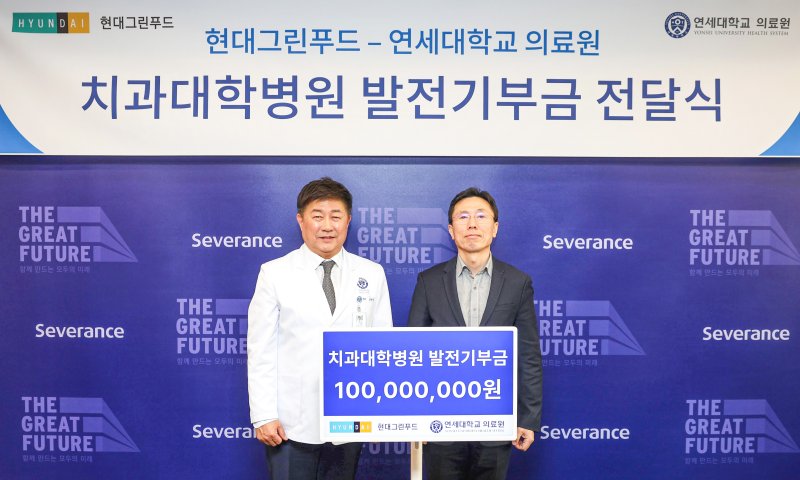 [서울=뉴시스] 김해곤 현대그린푸드 전략기획실장(사진 오른쪽)과 안형준 연세대 치과대학병원장(사진 왼쪽)이 19일 오전 서울 서대문구 연세대학교 의료원에서 치과대학병원 발전기부금 전달식을 마치고 기념사진을 촬영하고 있다. (사진= 현대그린푸드 제공)