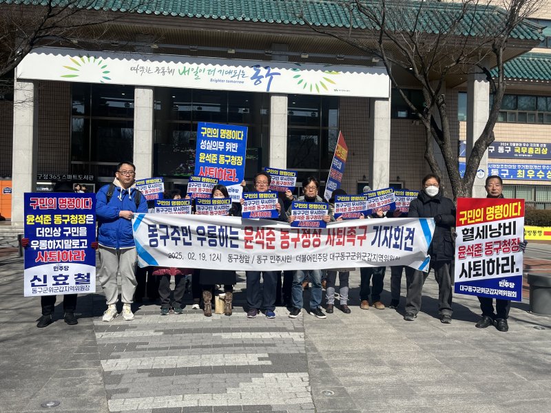 [대구=뉴시스] 19일 대구 동구청 앞에서 더불어민주당 대구동구군위군갑지역위원회가 '윤석준 동구청장 사퇴 촉구' 기자회견을 진행하고 있다. (사진=독자 제공) 2025.02.19. photo@newsis.com *재판매 및 DB 금지