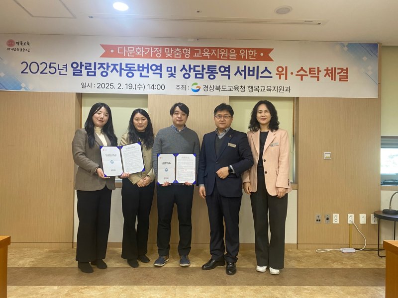 [안동=뉴시스] 경북교육청과 ㈜클래스팅, 대구대 산학협력단 관계자들이 19일 경북교육청에서 알림장 자동번역 앱 서비스 및 상담 통역 서비스를 위해 위수탁 계약을 체결하고 있다. (사진=경북교육청 제공) 2025.02.19. photo@newsis.com *재판매 및 DB 금지