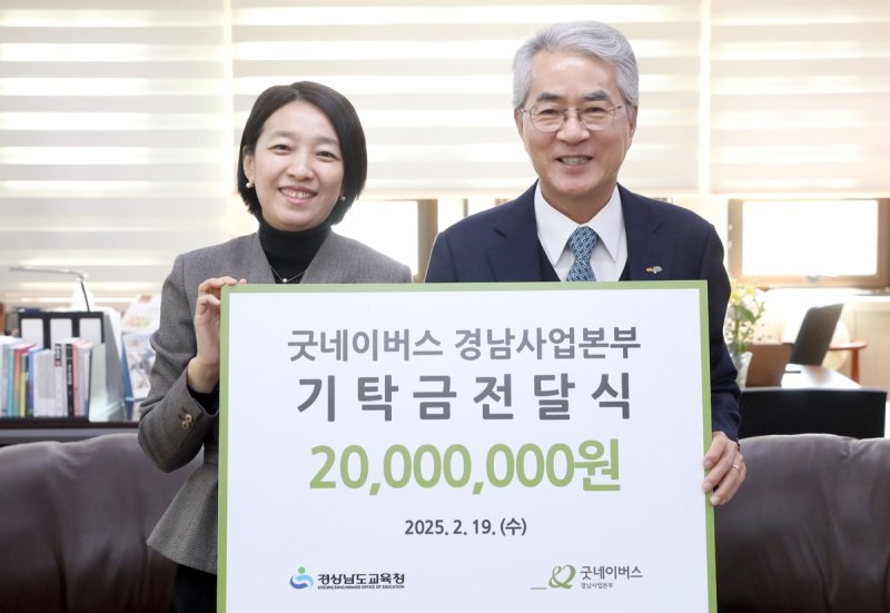 굿네이버스 경남사업본부 기탁금 2천만원 전달식 (출처=연합뉴스)