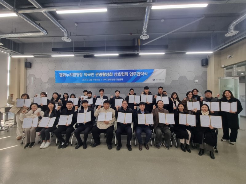 [수원=뉴시스] 평화누리캠핑장 외국인 유치 위한 업무협약식. (사진=경기관광공사 제공) 2025.02.19. photo@newsis.com *재판매 및 DB 금지