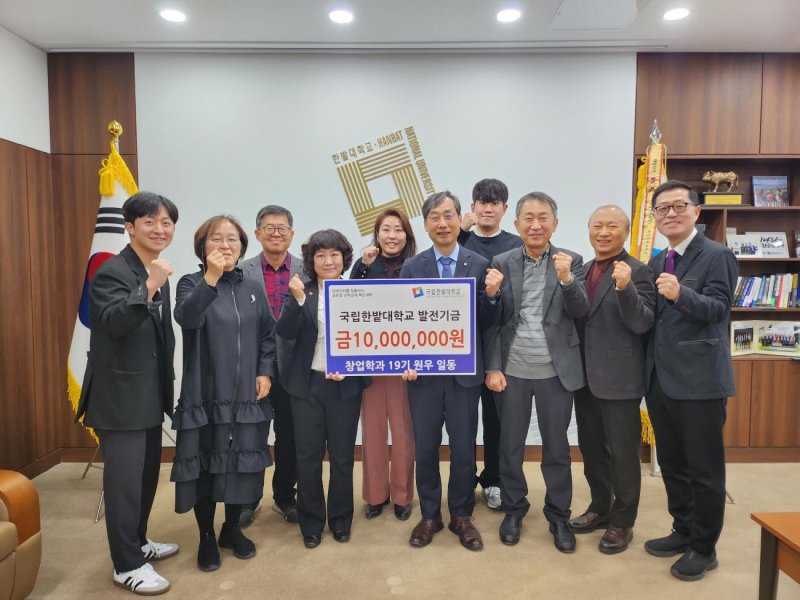 국립한밭대학교 창업경영대학원 창업학과 19기 원우회 대학발전기금 기부 (한밭대 제공.재판매 및 DB금지)/뉴스1