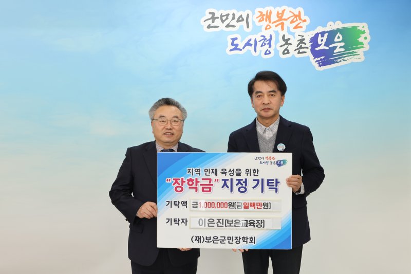 [보은=뉴시스] 이은진(왼쪽) 충북 보은교육장이 19일 보은군청을 방문해 보은군민장학회 이사장인 최재형 보은군수에게 지역인재육성 장학금을 기탁하고 있다. 이 교육장은 25일 퇴임식에서 공직생활을 마감한다. (사진=보은군청 제공) 2025.02.19. photo.newsis.com *재판매 및 DB 금지