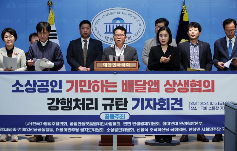[서울=뉴시스] 조성우 기자 = 민병덕(왼쪽 네 번째) 더불어민주당 을지로위원회 위원장이 15일 오전 서울 여의도 국회 소통관에서 소상공인위원회, 가맹점주협의회, 참여연대 등 각계 단체 회원들과 함께 윤석열 정부의 배달앱 상생협의 강행처리 규탄 기자회견을 하고 있다. 2024.11.15. xconfind@newsis.com