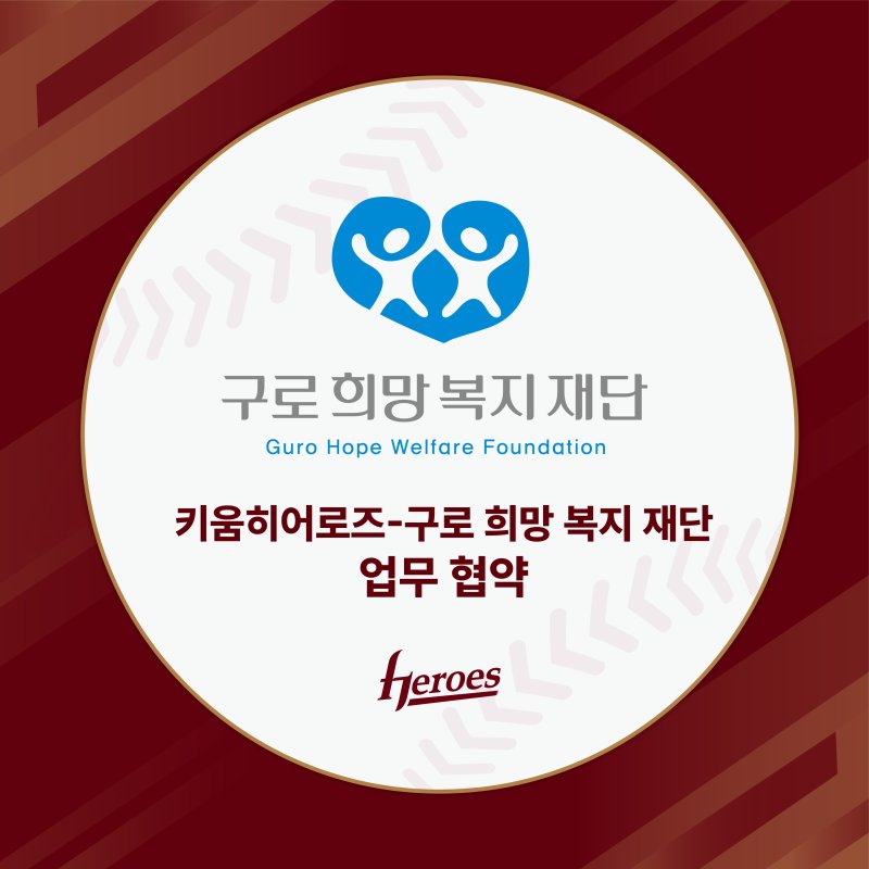 [서울=뉴시스] 프로야구 키움 히어로즈가 19일 재단법인 구로희망복지재단과 지역민을 위한 업무협약을 체결했다. (사진=키움 히어로즈 제공) 2025.02.19. *재판매 및 DB 금지