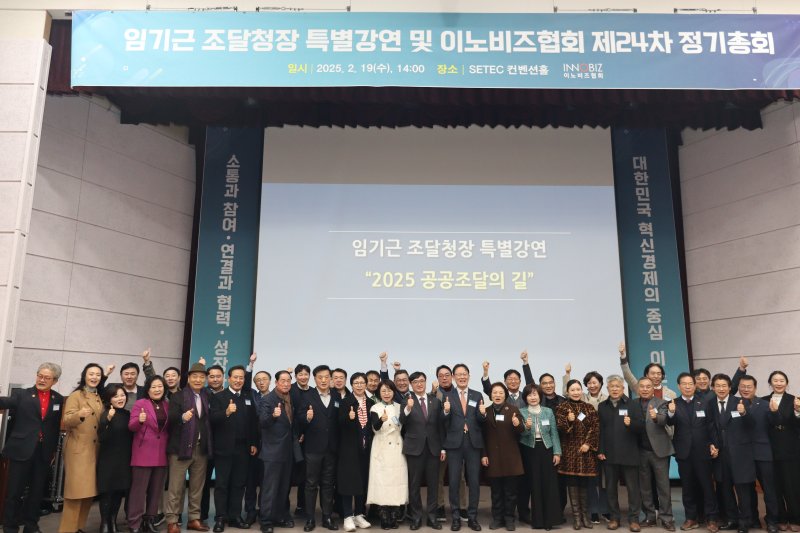 [서울=뉴시스] 2025년 이노비즈협회 제24차 정기총회에 앞서 진행한 임기근 조달청창 초청 특별강연 이후 참석자들이 함께 기념사진을 촬영하고 있다. (사진= 이노비즈협회 제공)