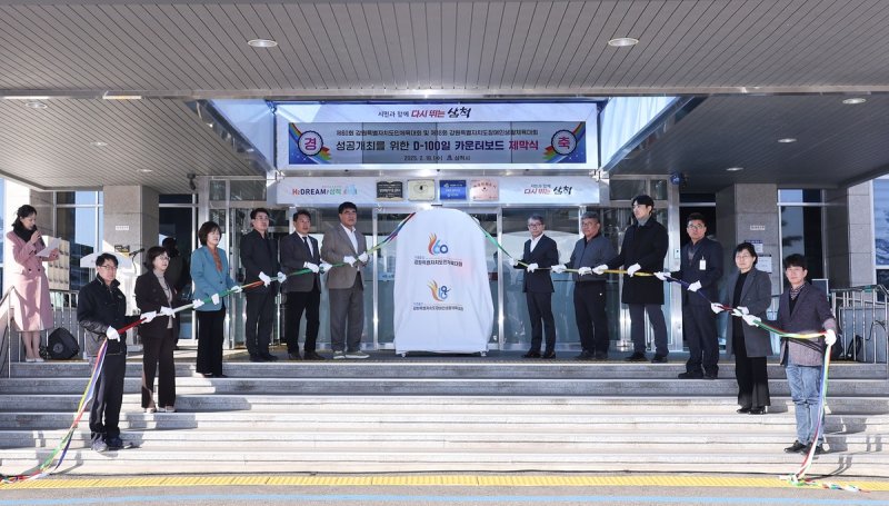 강원도민체전 카운터보드 제막식 (출처=연합뉴스)
