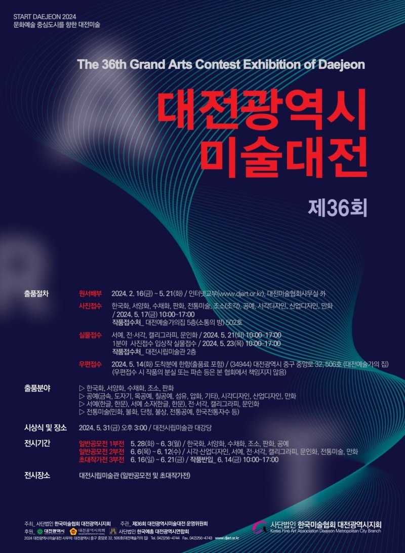 지난해 개최된 제36회 대전미술대전 포스터. /뉴스1