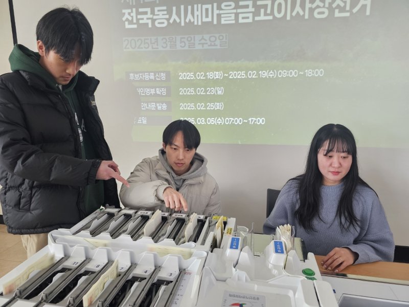 새마을금고 이사장 선거 투표지 분류기 점검(충북선관위 제공. 재판매 및 DB금지)