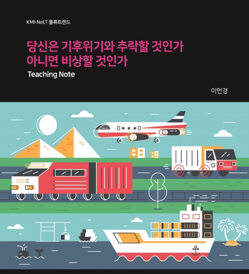 [부산=뉴시스] 물류트렌드 2025 티칭노트 샘플 표지 (그림=한국해양수산개발원 제공) 2025.02.19. photo@newsis.com *재판매 및 DB 금지