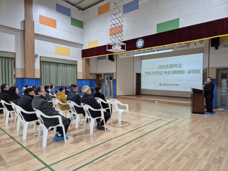 보은군 산외초 통폐합 설명회 (보은교육지원청 제공. 재판매 및 DB금지) /뉴스1