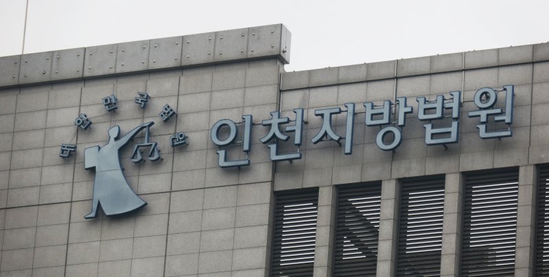 [인천=뉴시스] 인천지법. (사진=뉴시스 DB). photo@newsis.com