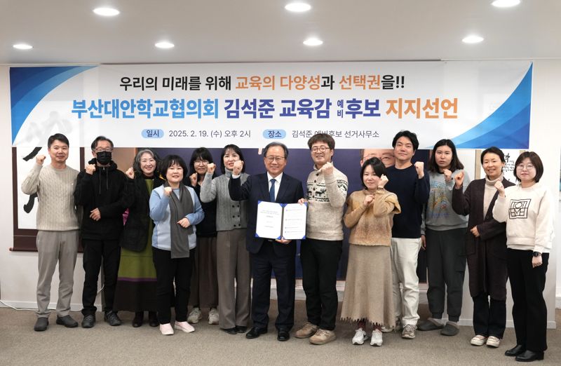 부산대안학교협의회 관계자들이 김석준 부산시교육감 후보 지지를 선언하며 파이팅을 외치고 있다. 김석준 예비후보 선거사무소 제공