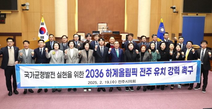 전주시의회가 19일 열린 제417회 임시회 2차 본회의에서 ‘국가균형발전 실현을 위한 2036 하계올림픽 전주 유치 촉구 결의안’을 채택했다.(전주시의회 제공, 재판매 및 DB 금지)/뉴스1