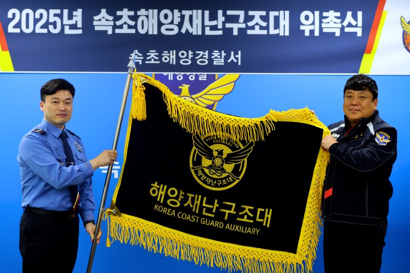 19일 속초해양경찰서에서 열린 속초해양재난구조대 간부 위촉식.(속초해경 제공, 재판매 및 DB 금지) 2025.2.19/뉴스1