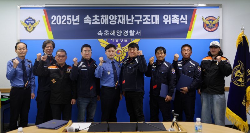 19일 속초해양경찰서에서 열린 속초해양재난구조대 간부 위촉식.(속초해경 제공, 재판매 및 DB 금지) 2025.2.19/뉴스1