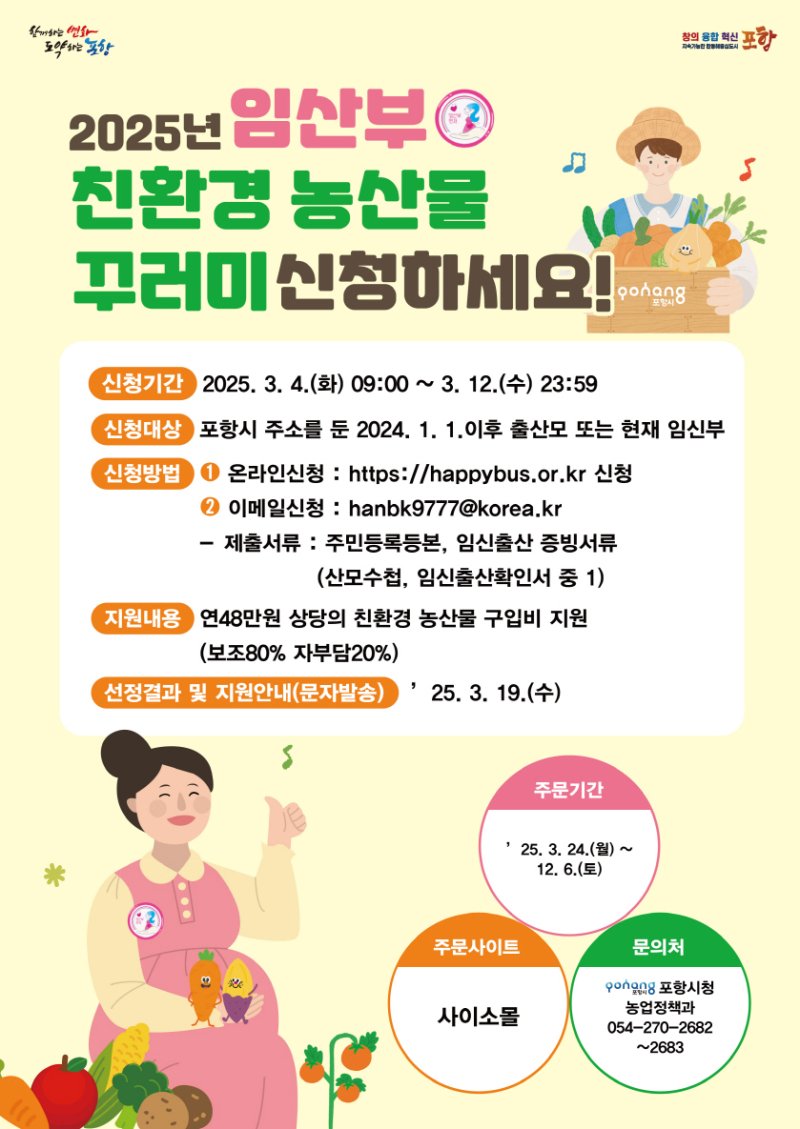 [포항=뉴시스] 송종욱 기자 = 포항시가 임산부의 건강 증진과 농업인 소득 증대를 위해 '2025년 임산부 친환경 농산물 꾸러미' 신청을 받는다. 사진은 '2025년 임산부 친환경 농산물 꾸러미' 신청 안내 포스터. (사진=포항시) 2025.02.19. photo@newsis.com