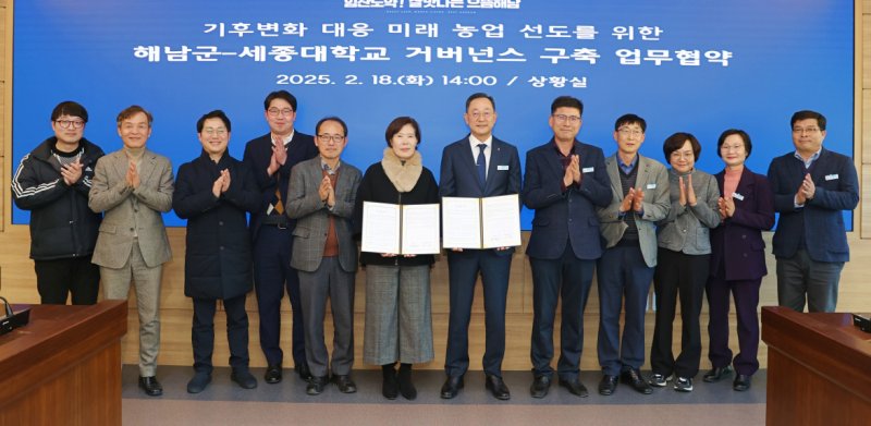 해남군은 18일 세종대학교와 '기후변화 대응 미래농업 선도를 위한 거버넌스 구축' 업무협약을 체결했다. (해남군 제공, 재판매 및 DB금지) /뉴스1