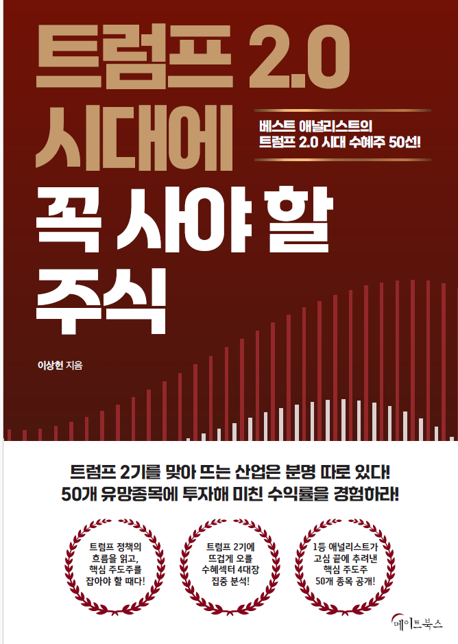 트럼프 2.0 시대, 꼭 사야 할 주식은..베스트 애널의 안목