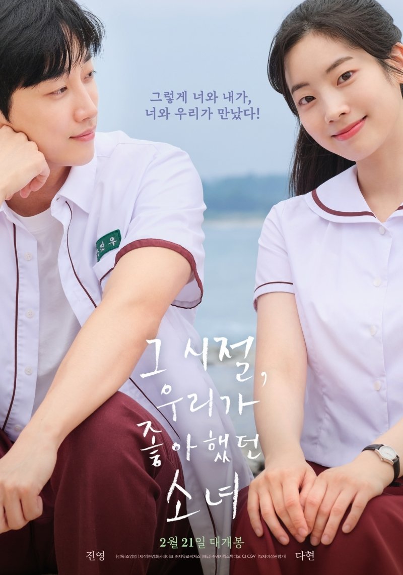 '그 시절, 우리가 좋아했던 소녀' 포스터