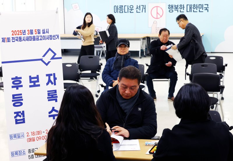 [서울=뉴시스] 박주성 기자 = 제1회 전국동시새마을금고이사장선거 후보자 등록 첫날인 18일 오전 서울 종로구 서울시선관위에서 후보자들이 등록을 하고 있다. 등록은 19일까지이며 등록을 마친 후보자는 20일부터 선거 전날인 내달 4일까지 선거 운동을 할 수 있고 투표는 내달 5일 오전 7시부터 오후 5시까지 진행된다. 2025.02.18. park7691@newsis.com