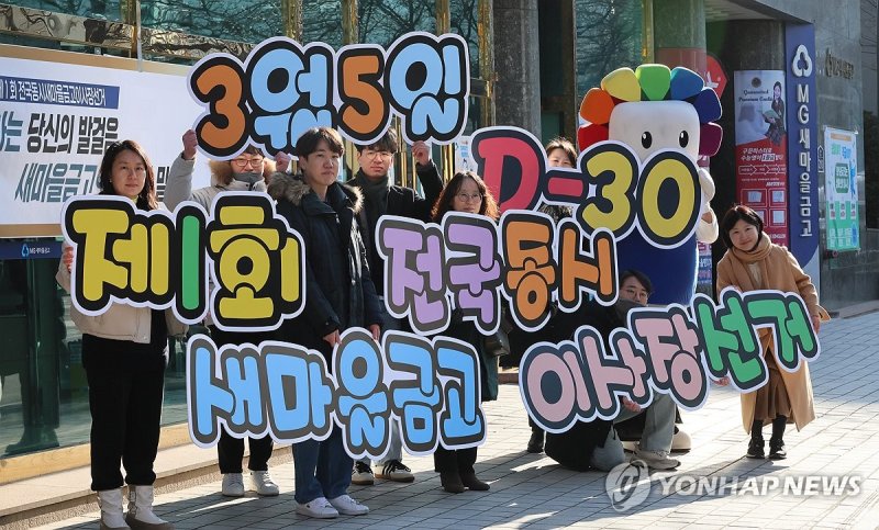 새마을금고 이사장 선거 투표 참여 홍보 (출처=연합뉴스)