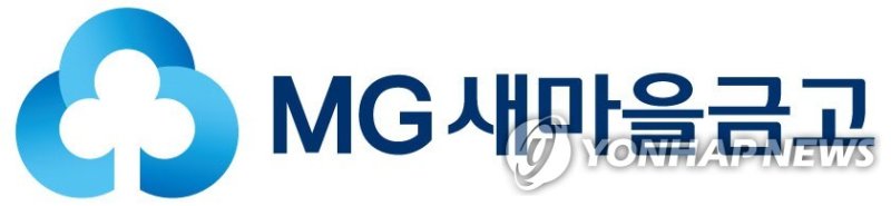 새마을금고 로고 (출처=연합뉴스)