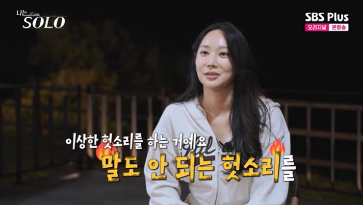 SBS Plus '나는 솔로' 캡처
